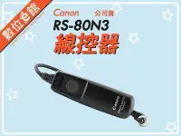 在飛比找Yahoo!奇摩拍賣優惠-✅台灣佳能公司貨 數位e館 Canon RS-80N3 原廠