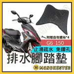 【曼徹斯特】G6腳踏墊 腳踏墊 G6150 G6腳踏 G6踏墊  光陽G6 KYMCO 光陽機車 機車腳踏墊 機車踏墊