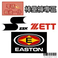 在飛比找蝦皮購物優惠-EASTON ZETT SSK 最後一件專區 零碼 棒壘褲 