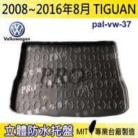 在飛比找樂天市場購物網優惠-2016年9月後 TIGUAN 福斯 現貨 汽車後廂防水托盤