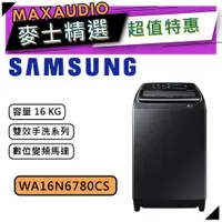 在飛比找蝦皮商城優惠-【可議價~】 SAMSUNG 三星 WA16N6780CS/