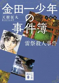 在飛比找誠品線上優惠-金田一少年の事件簿小説版 雷祭殺人事件 講談社文庫 あ77-