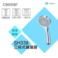 在飛比找Yahoo!奇摩拍賣優惠-YS時尚家生活館 Caesar凱撒衛浴SH339三段式按摩花