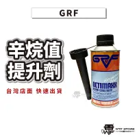 在飛比找蝦皮商城優惠-GRF辛烷值提升劑 高效燃油重組劑 汽油添加劑 汽油精 清積