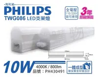 在飛比找Yahoo奇摩購物中心優惠-PHILIPS飛利浦 TWG086 LED 10W 4000