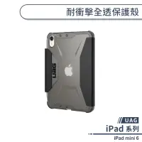 在飛比找蝦皮商城優惠-【UAG】iPad mini 6 耐衝擊全透保護殼 平板套 