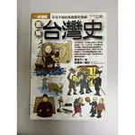 圖解台灣史  廖宜方著(二手書)