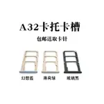 【安定出貨】適用于 OPPO A32 卡托卡槽 OPPOA32卡拖SIM插卡 電話卡座手機卡套