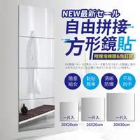 在飛比找PChome24h購物優惠-【 26X26CM鏡貼4片】自由組合鏡貼 穿衣鏡 全身鏡貼 