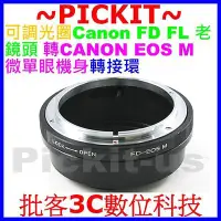 在飛比找Yahoo!奇摩拍賣優惠-可調光圈 CANON FD FL老鏡頭轉佳能 Canon E