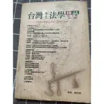 <二手書>台灣本土法學雜誌 第十期