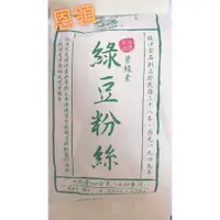 在飛比找蝦皮購物優惠-綠豆粉絲（龍口食品）