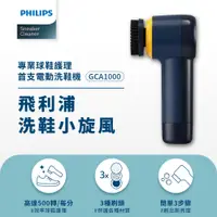 在飛比找蝦皮購物優惠-Philip飛利浦小旋風電動洗鞋機 (GCA1000)