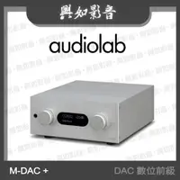 在飛比找蝦皮購物優惠-【興如】Audiolab M-DAC + USB DAC 數