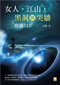 在飛比找TAAZE讀冊生活優惠-女人．江山．黑洞與哭牆：玫瑰51Z (二手書)