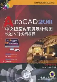 在飛比找博客來優惠-AutoCAD 2011中文版室內裝潢設計制圖快速入門實例教