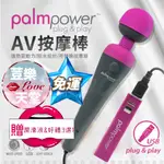 荳樂天堂 加拿大PALMPOWER 一鍵高潮AV按摩棒 USB直插電款 情趣用品 震動棒 AV棒 女優名器 潮吹0803