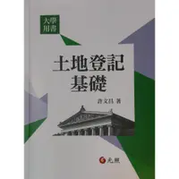 在飛比找蝦皮購物優惠-土地登記基礎 (許文昌 著) (元照出版公司) (2015.