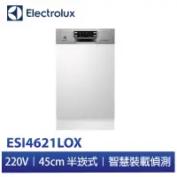 在飛比找蝦皮商城優惠-Electrolux 220V 45cm 9人份 半崁式洗碗