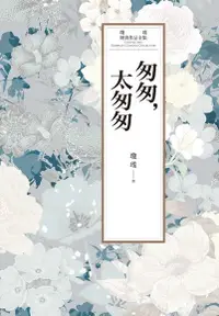 在飛比找Readmoo電子書優惠-瓊瑤經典作品全集 60：匆匆，太匆匆