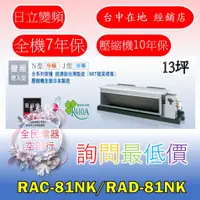 在飛比找蝦皮購物優惠-【台中專業配置，成家專案】日立頂級RAC-81NK/RAD-