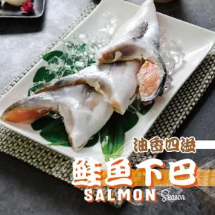 【鮮綠生活】薄鹽鮭魚下巴(500g/包 共8包)