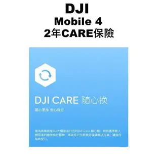 DJI 大疆 Care 保險 OSMO Mobile 4 OM4 專用 2年 意外保險 原廠 保險