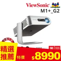 在飛比找良興EcLife購物網優惠-ViewSonic M1+_G2 智慧 LED可攜式投影機 