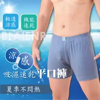 在飛比找蝦皮商城優惠-涼感吸濕排汗男四角內褲.涼感男平口內褲BR6603台灣材質.