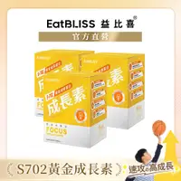 在飛比找蝦皮商城優惠-【Eatbliss益比喜】S702黃金成長素【買二送一】香草