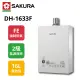 【SAKURA 櫻花】四季溫智能恆溫強排熱水器 16L DH1633F NG1/FE式 天然氣(原廠保固)