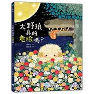 在飛比找TAAZE讀冊生活優惠-大野狼真的危險嗎？ (二手書)