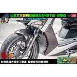 麥可倉庫機車精品【CW 六代勁戰 碳纖維 H殼 下護片 包覆款】六代戰碳纖維H殼下護片