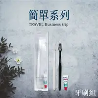 在飛比找蝦皮購物優惠-【台灣現貨】簡單系列 牙刷組 拋棄式牙刷 一次性牙刷 牙膏 