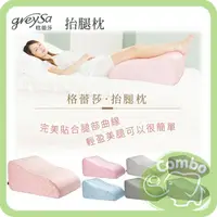 在飛比找樂天市場購物網優惠-GreySa 格蕾莎 抬腿枕 靠背枕 100%台灣製造