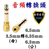 在飛比找蝦皮購物優惠-3.5 mm 轉 6.35 6.3 6.5 mm 轉 3.5