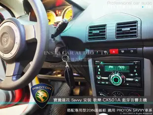音仕達汽車音響 寶騰蓮花 Proton SAVVY 車型專用  2DIN 音響面板框 (實裝 歌樂 CX501A)