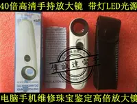 在飛比找樂天市場購物網優惠-40倍高清手持放大鏡 帶燈LED光源手機維修珠寶鑒定高倍放大