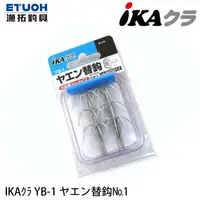 在飛比找蝦皮商城優惠-IKAクラ YB-1 ヤエン替鈎 NO 1 [漁拓釣具] [