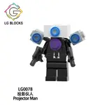 【台中老頑童玩具屋】LG0078 袋裝積木人偶 馬桶人系列 投影機人