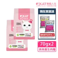 在飛比找momo購物網優惠-【OKAT 美喵人生】美味雞 冷凍乾燥生肉糧70gx2(貓咪