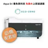 在飛比找遠傳friDay購物優惠-ECO ZERO Aqua Eri 養魚黑科技 免換水上部過