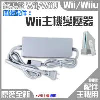 在飛比找蝦皮商城精選優惠-【台灣現貨】Wii 周邊配件：Wii主機變壓器（美規插頭、國