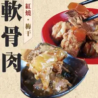 在飛比找ihergo愛合購優惠-限時!【好神國際】8包 香草精燉獨享軟骨肉-紅燒/梅干任選-