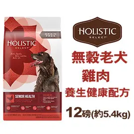 新包裝~美國活力滋 Holistic Select《無穀老犬雞肉養生健康配方》12磅(約5.4KG) 12lb 高齡犬 狗飼料