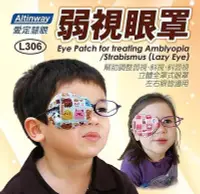 在飛比找Yahoo!奇摩拍賣優惠-Altinway-弱視眼罩L306兒童專用 幫助調整弱視 斜