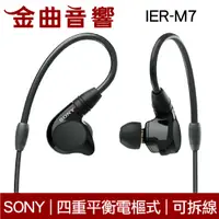 在飛比找有閑購物優惠-SONY 索尼 IER-M7 入耳式 監聽 耳機 可拆換導線