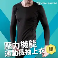 在飛比找ETMall東森購物網優惠-【Vital Salveo 紗比優】男壓力機能運動長袖上衣(