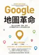 【電子書】Google地圖革命（二版）：從Google地圖、地球、街景到「精靈寶可夢GO」的科技傳奇內幕