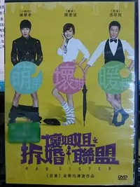 在飛比找Yahoo!奇摩拍賣優惠-挖寶二手片-O03-050-正版DVD-華語【壞姐姐之拆婚聯